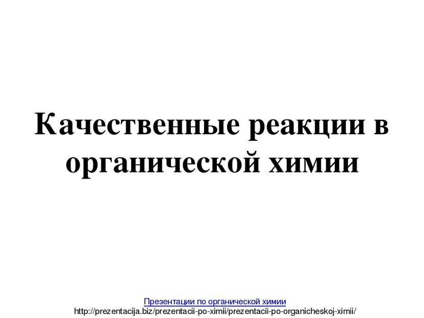 Качественные реакции в органической химии Презентации по органической химии h...