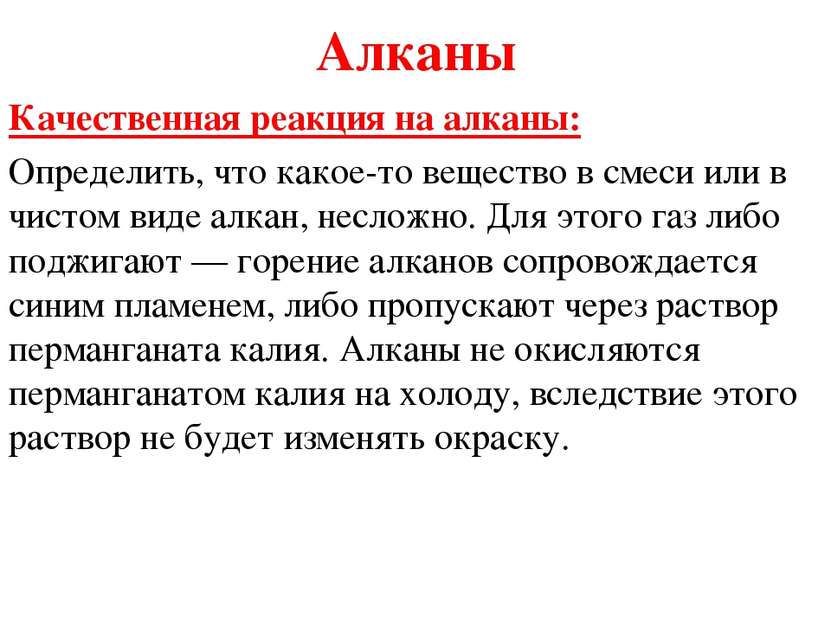 Алканы Качественная реакция на алканы:  Определить, что какое-то вещество в с...