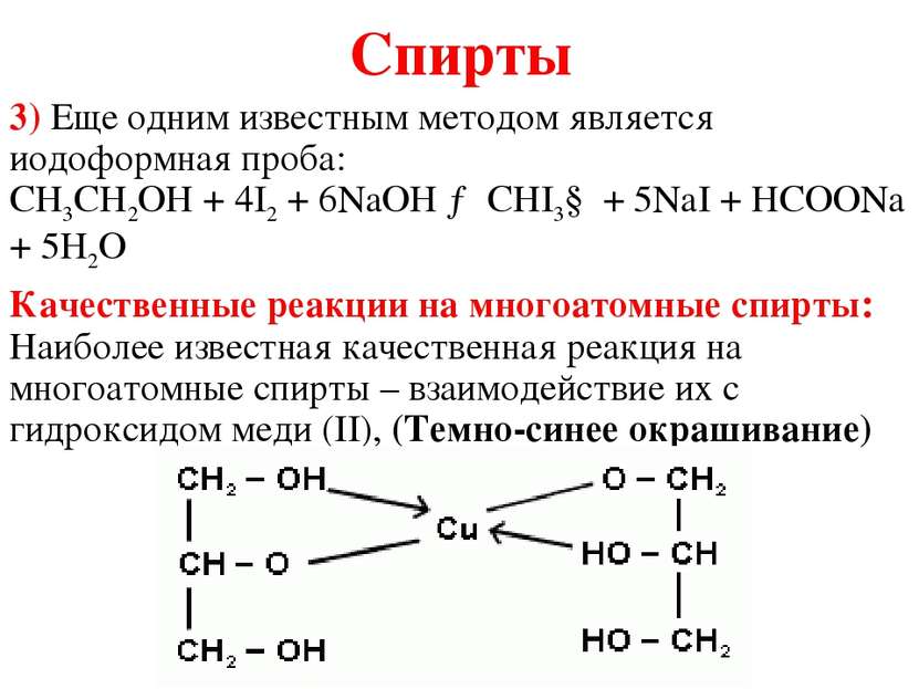 Спирты 3) Еще одним известным методом является иодоформная проба: CH3CH2OH + ...