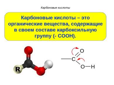 Карбоновые кислоты Карбоновые кислоты – это органические вещества, содержащие...