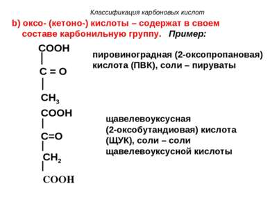 Классификация карбоновых кислот b) оксо- (кетоно-) кислоты – содержат в своем...