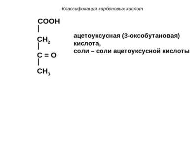 Классификация карбоновых кислот COOH CH2 C = O CH3 ацетоуксусная (3-оксобутан...
