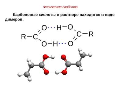 Физические свойства Карбоновые кислоты в растворе находятся в виде димеров.