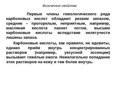 Физические свойства Первые члены гомологического ряда карбоновых кислот облад...