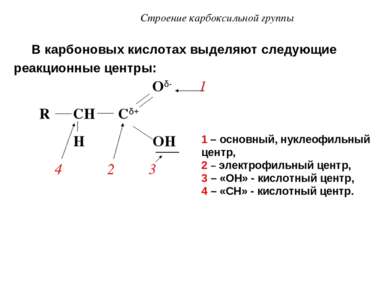 Строение карбоксильной группы В карбоновых кислотах выделяют следующие реакци...