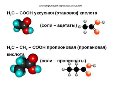 Классификация карбоновых кислот H3C – COOH уксусная (этановая) кислота (соли ...