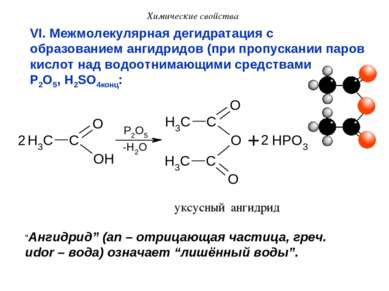 Химические свойства VI. Межмолекулярная дегидратация с образованием ангидридо...