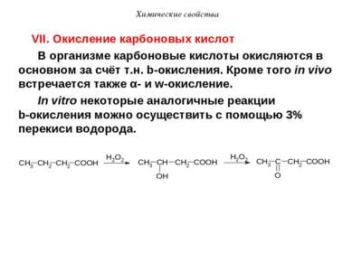 Химические свойства VII. Окисление карбоновых кислот В организме карбоновые к...