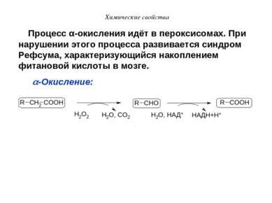 Химические свойства Процесс α-окисления идёт в пероксисомах. При нарушении эт...