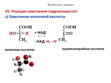 Химические свойства VII. Реакции окисления гидроксикислот a) Окисление молочн...