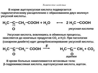 Химические свойства H3C C CH2 COOH + H2O 2 H3C COOH O В норме ацетоуксусная к...