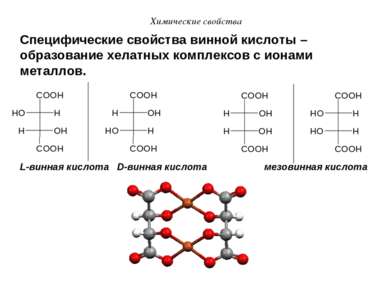 Химические свойства Специфические свойства винной кислоты – образование хелат...