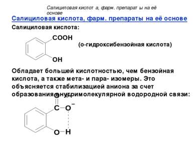 Салициловая кислота, фарм. препараты на её основе Салициловая кислота: (о-гид...