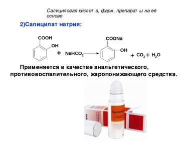 Салицилат натрия: Применяется в качестве анальгетического, противовоспалитель...