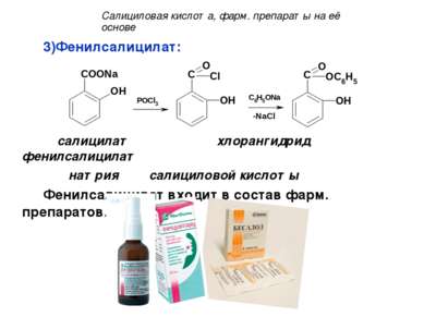 Фенилсалицилат: салицилат хлорангидрид фенилсалицилат натрия салициловой кисл...