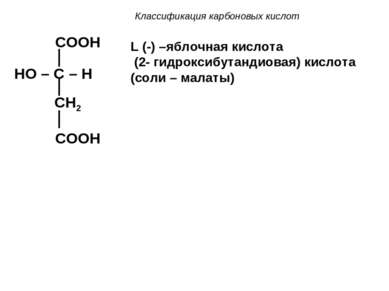 Классификация карбоновых кислот COOH HO – C – H CH2 COOH L (-) –яблочная кисл...