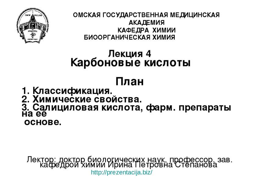 БИООРГАНИЧЕСКАЯ ХИМИЯ Лекция 4 Карбоновые кислоты План 1. Классификация. 2. Х...