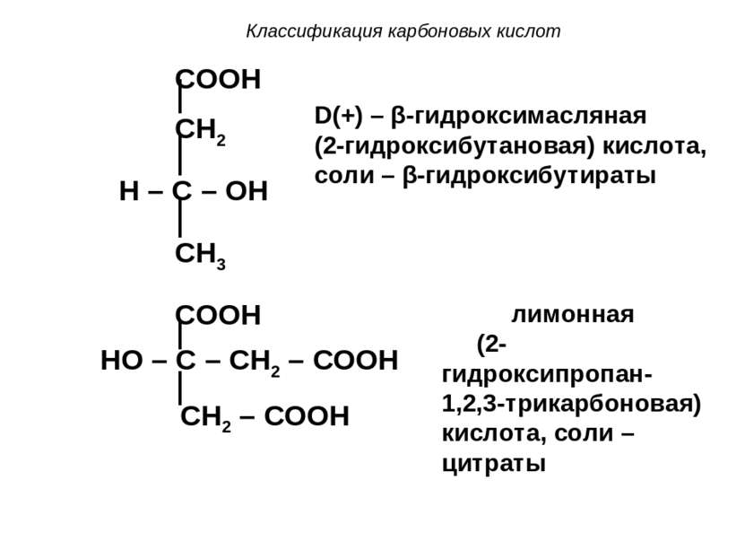 Классификация карбоновых кислот COOH CH2 H – C – OH CH3 D(+) – β-гидроксимасл...