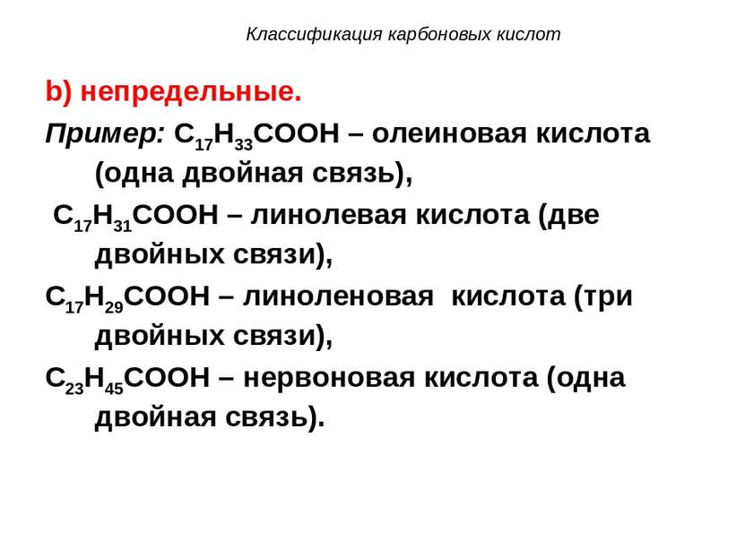 b) непредельные. Пример: C17H33COOH – олеиновая кислота (одна двойная связь),...