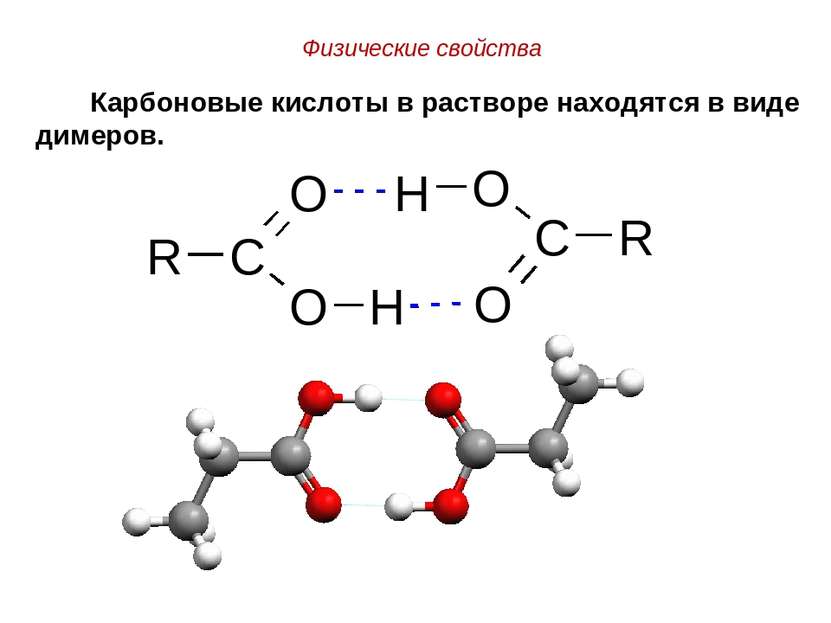 Физические свойства Карбоновые кислоты в растворе находятся в виде димеров.