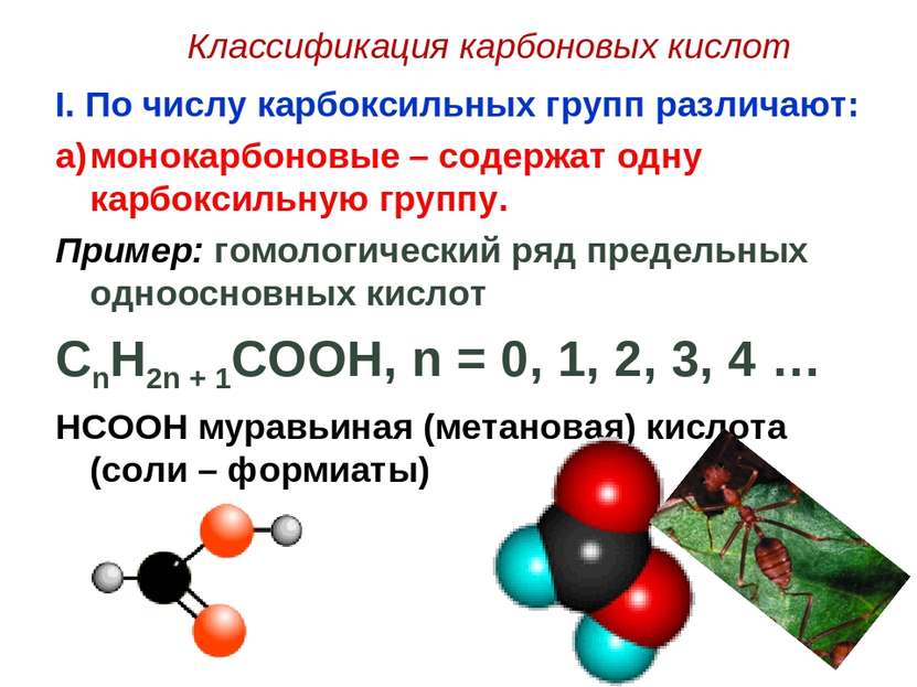 Классификация карбоновых кислот I. По числу карбоксильных групп различают: мо...