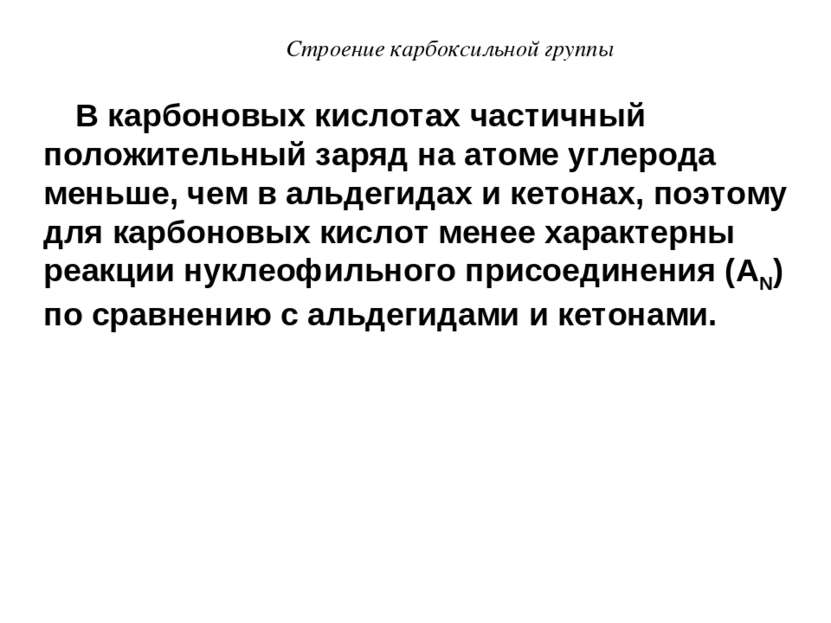 В карбоновых кислотах частичный положительный заряд на атоме углерода меньше,...