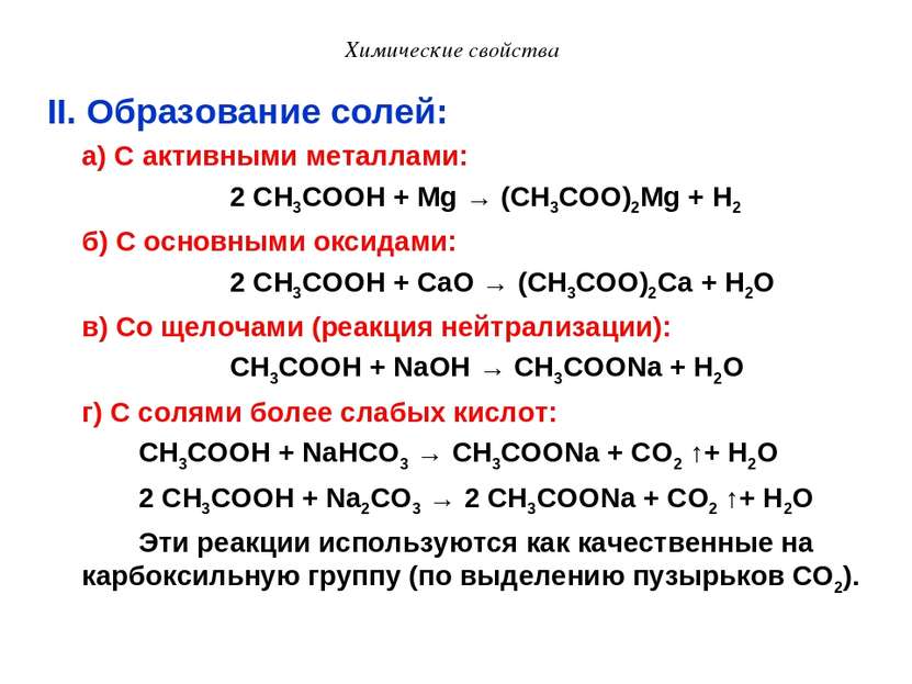 Химические свойства II. Образование солей: а) С активными металлами: 2 CH3COO...