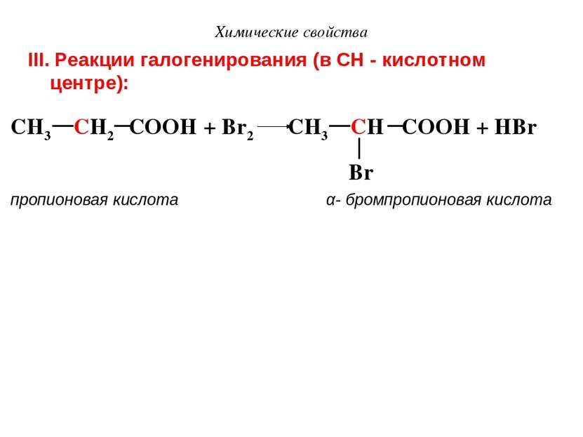 Химические свойства III. Реакции галогенирования (в СН - кислотном центре): C...