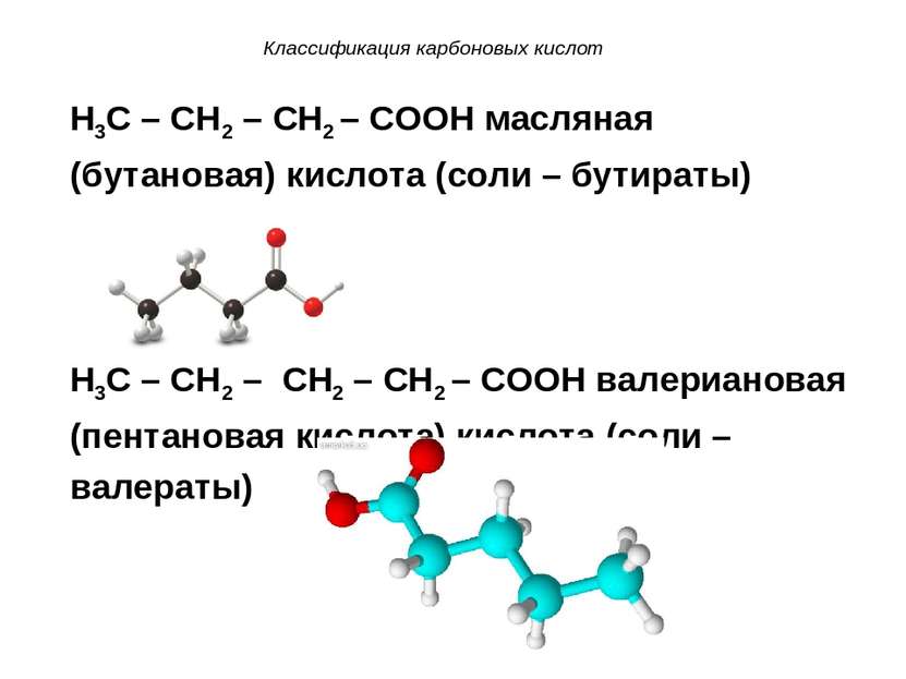 Классификация карбоновых кислот H3C – CH2 – CH2 – COOH масляная (бутановая) к...