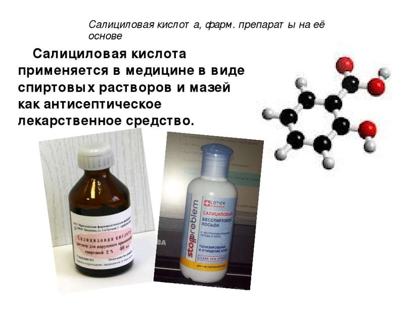 Салициловая кислота, фарм. препараты на её основе Салициловая кислота применя...