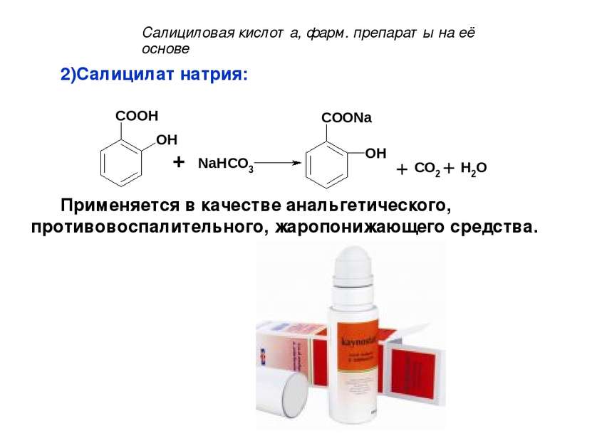 Салицилат натрия: Применяется в качестве анальгетического, противовоспалитель...