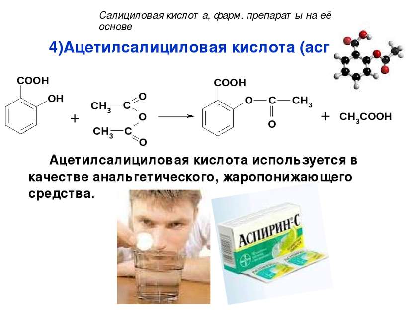 Ацетилсалициловая кислота (аспирин): Ацетилсалициловая кислота используется в...