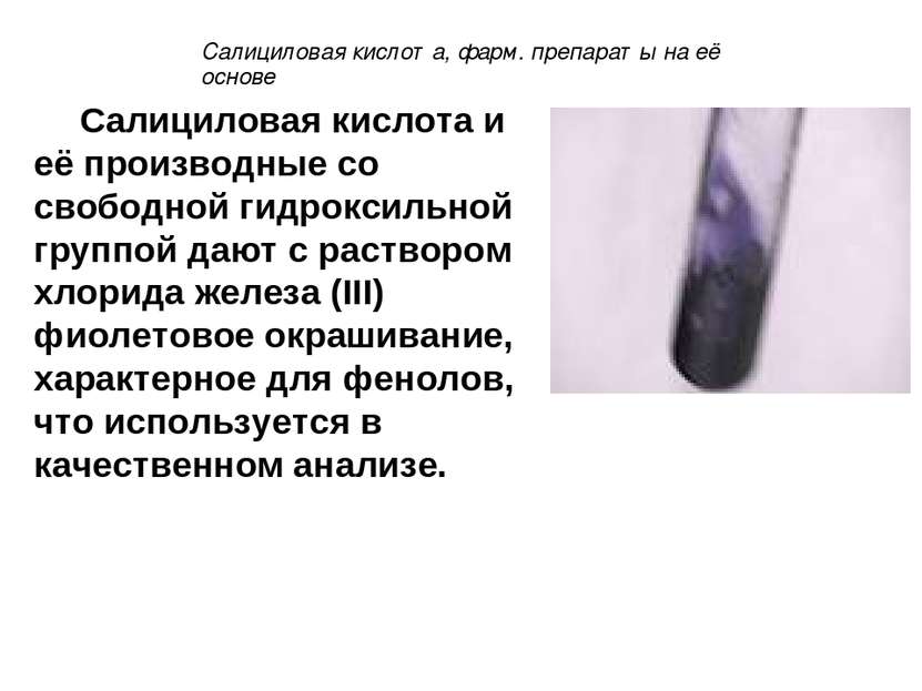 Салициловая кислота и её производные со свободной гидроксильной группой дают ...