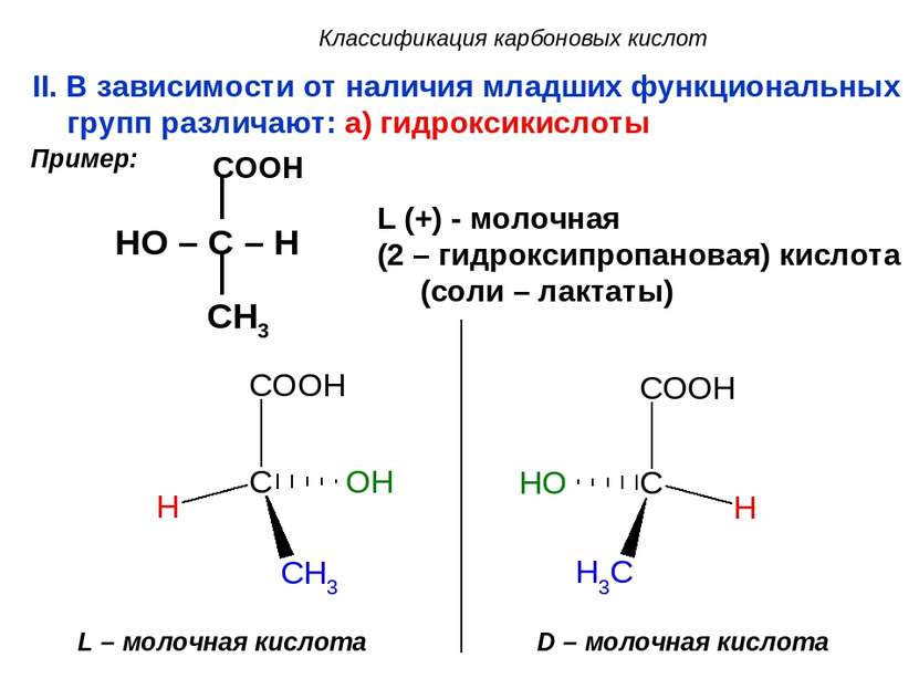 Классификация карбоновых кислот II. В зависимости от наличия младших функцион...