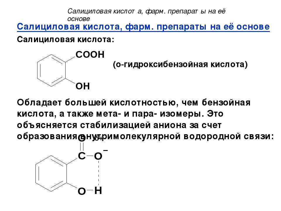 Группа салициловой кислоты. Салициловая кислота номенклатура ИЮПАК. Салициловая кислота ИЮПАК. Салициловая кислота и бензойная кислота. Салициловая кислота структурная формула название по ИЮПАК.