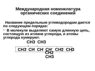 Международная номенклатура органических соединений Название предельным углево...