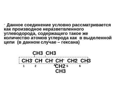 Данное соединение условно рассматривается как производное неразветвленного уг...