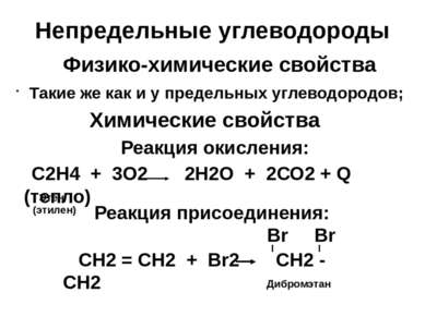 Непредельные углеводороды Физико-химические свойства Такие же как и у предель...