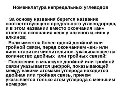 Номенклатура непредельных углеводов За основу названия берется название соотв...