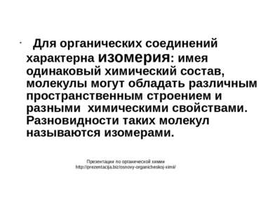 Для органических соединений характерна изомерия: имея одинаковый химический с...