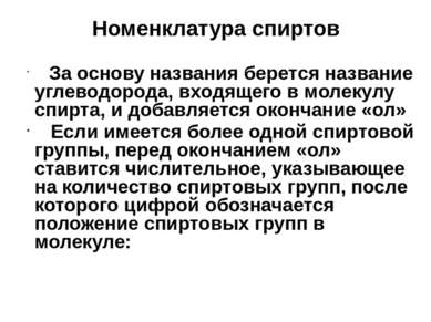 Номенклатура спиртов За основу названия берется название углеводорода, входящ...