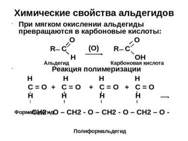 Химические свойства альдегидов При мягком окислении альдегиды превращаются в ...