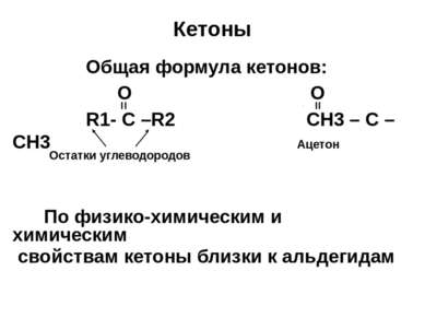 Кетоны Oбщая формула кетонов: O O R1- C –R2 CH3 – C – CH3 По физико-химически...