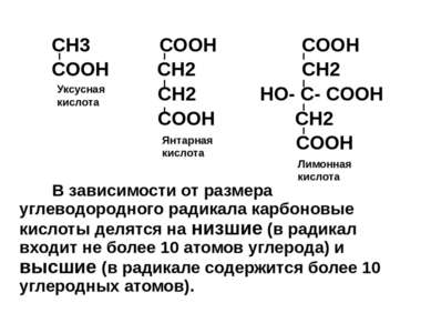 CH3 COOH COOH COOH CH2 CH2 CH2 HO- C- COOH COOH CH2 COOH В зависимости от раз...