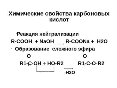 Химические свойства карбоновых киcлот Реакция нейтрализации R-COOH + NaOH R-C...