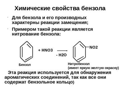 Химические свoйства бензола Для бензола и его производных характерны реакции ...