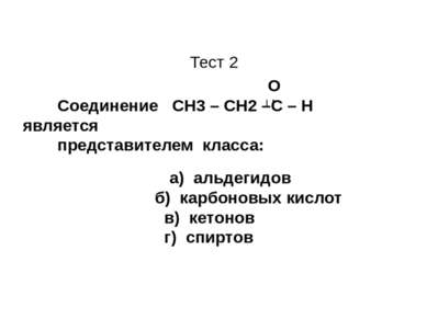 Тест 2 О Соединение CН3 – СН2 –С – Н является представителем класса: а) альде...