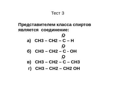 Тест 3 Представителем класса спиртов является соединение: О а) CН3 – СН2 – С ...