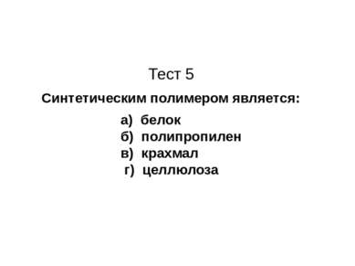 Тест 5 Синтетическим полимером является: а) белок б) полипропилен в) крахмал ...