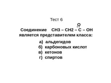 Тест 6 О Соединение CН3 – СН2 – С – ОН является представителем класса: а) аль...